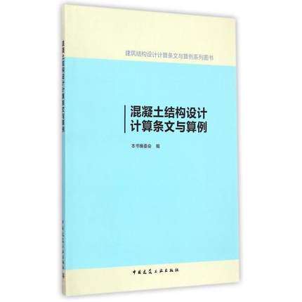 混凝土结构设计计算条文与算例