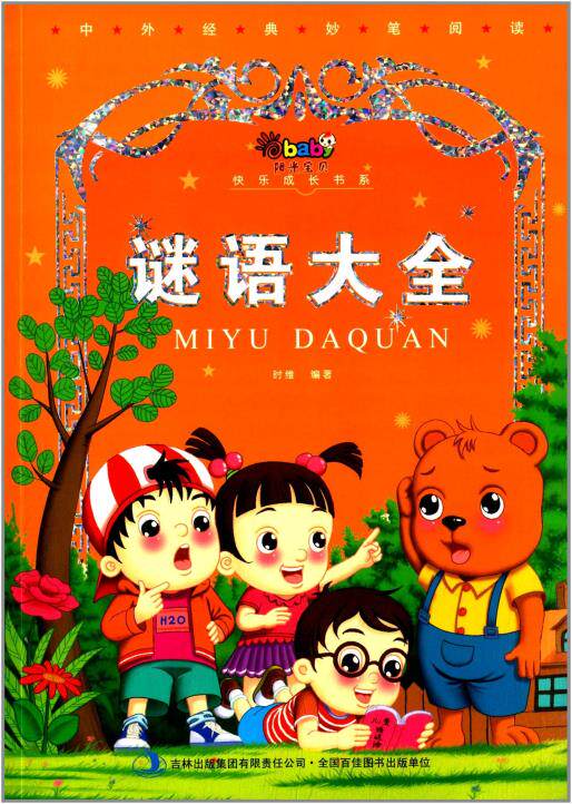 正版包邮阳光宝贝快乐成长书系:谜语大全正品图书书籍