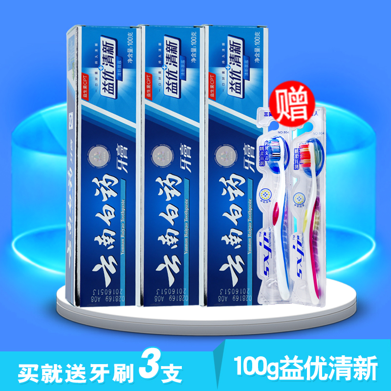云南白药牙膏益优晨露清爽牙齿清新100gx3支【赠牙刷3支】