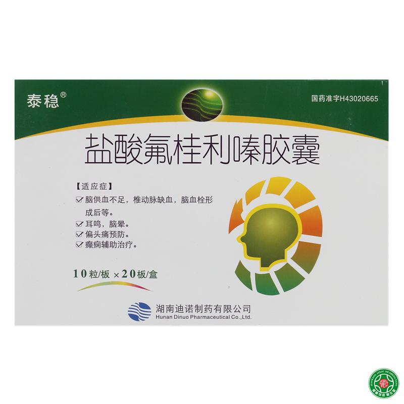 泰稳 盐酸氟桂利嗪胶囊 5mg*200粒/盒