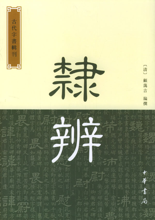 正版包邮隶辨