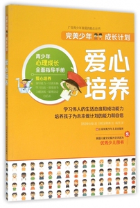 爱心培养/完美少年成长计划 博库网