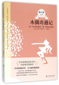 木偶奇遇记/青少年 名 博库网