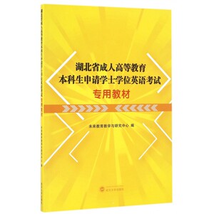 湖北省成人高等教育本科生申请学士学位英语考试专用教材