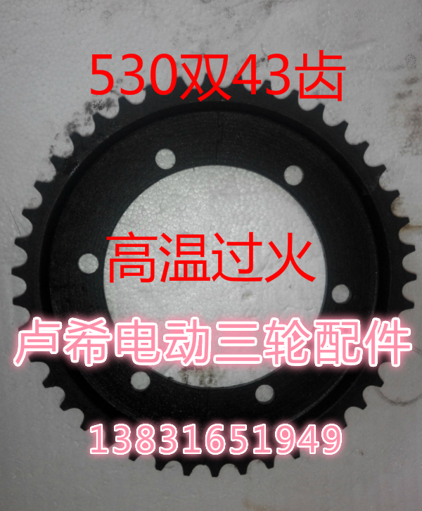 Electric tricycle accessories rear axle large tooth disc wheel 530 double 33 teeth 43 teeth 49 tooth sprocket gear