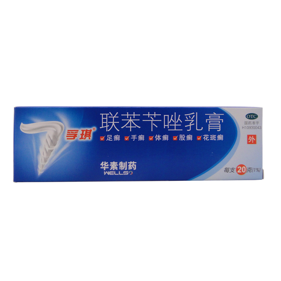 孚琪 联苯苄唑乳膏20g 脚气脚痒皮肤真菌感染 手足癣 体癣 花斑癣