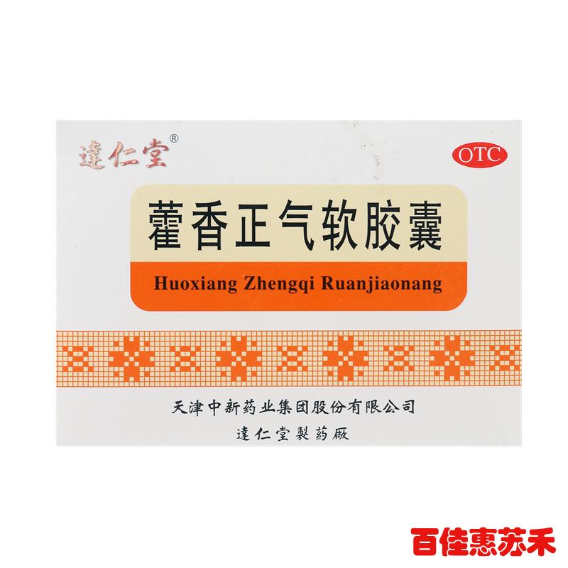 达仁堂藿香正气软胶囊30粒解表化湿理气和中头痛肠胃型感冒包邮