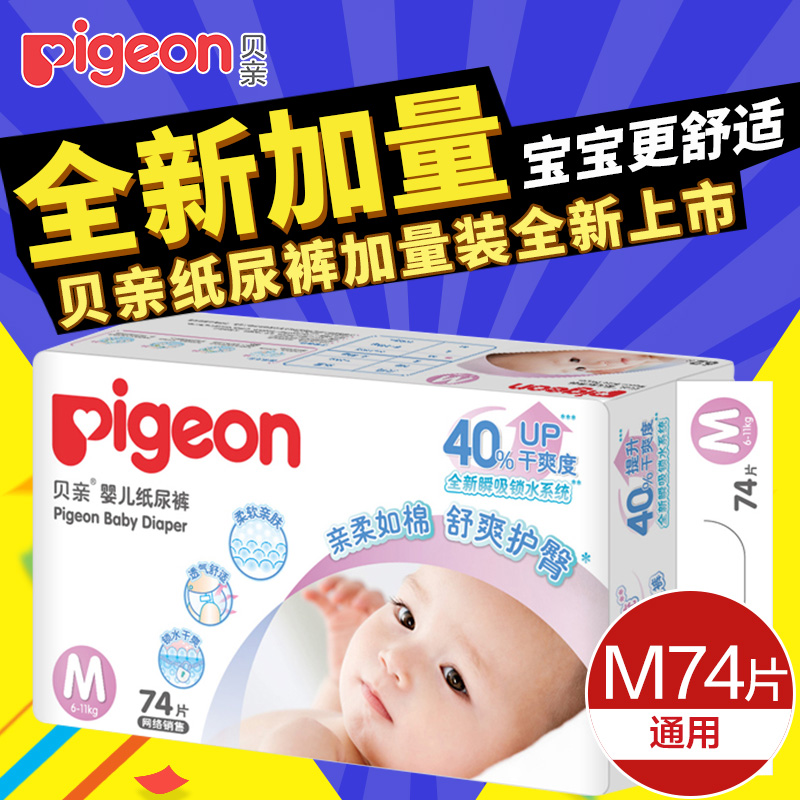 贝亲婴儿纸尿裤纸尿片宝宝尿不湿婴儿超薄新生儿M号74片6-11kg