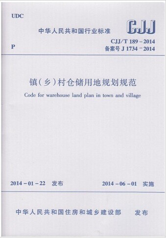 CJJ/T189-2014镇（乡）村仓储用地规划规范