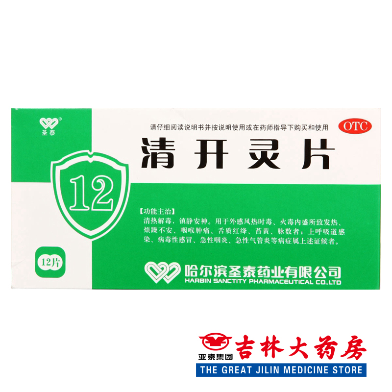 圣泰 清开灵片 0.5g*12片 风热感冒 上呼吸道感染 清热解毒 发热
