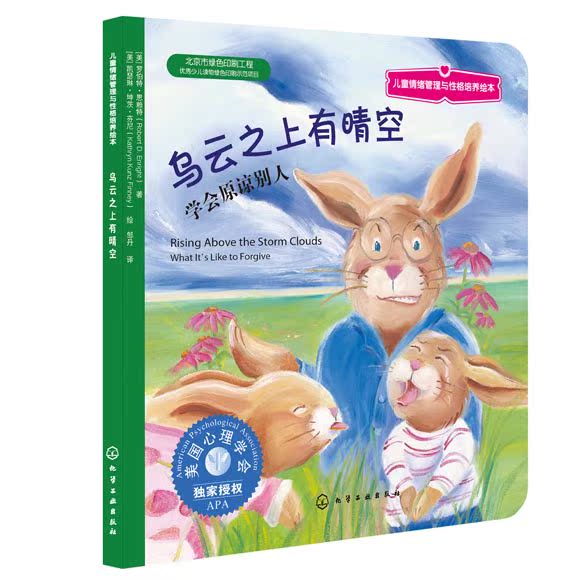 正版现货 乌云之上有晴空 学会原谅别人 儿童情绪管理与性格培养绘本 情绪启蒙故事童书 儿童教育书籍 新华书店畅销图书 博库网