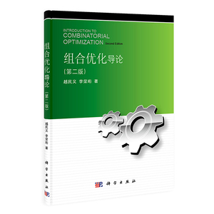 组合优化导论（第二版）