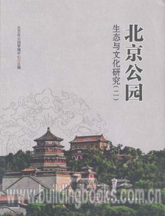 北京公园生态与文化研究(二)
