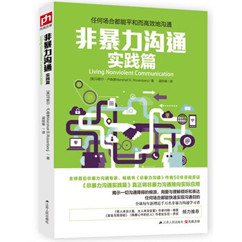 正版包邮促销-非暴力沟通实践篇：任何场合都能平和而高效地沟通