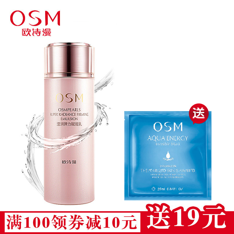 OSM/欧诗漫正品滢润弹力赋能乳100ml嫩白保湿补水提拉紧致护肤