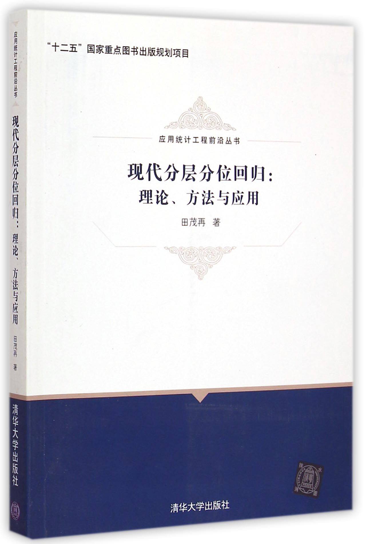 现代分层分位回归--理论方法与应用/应用统计工程前沿丛书