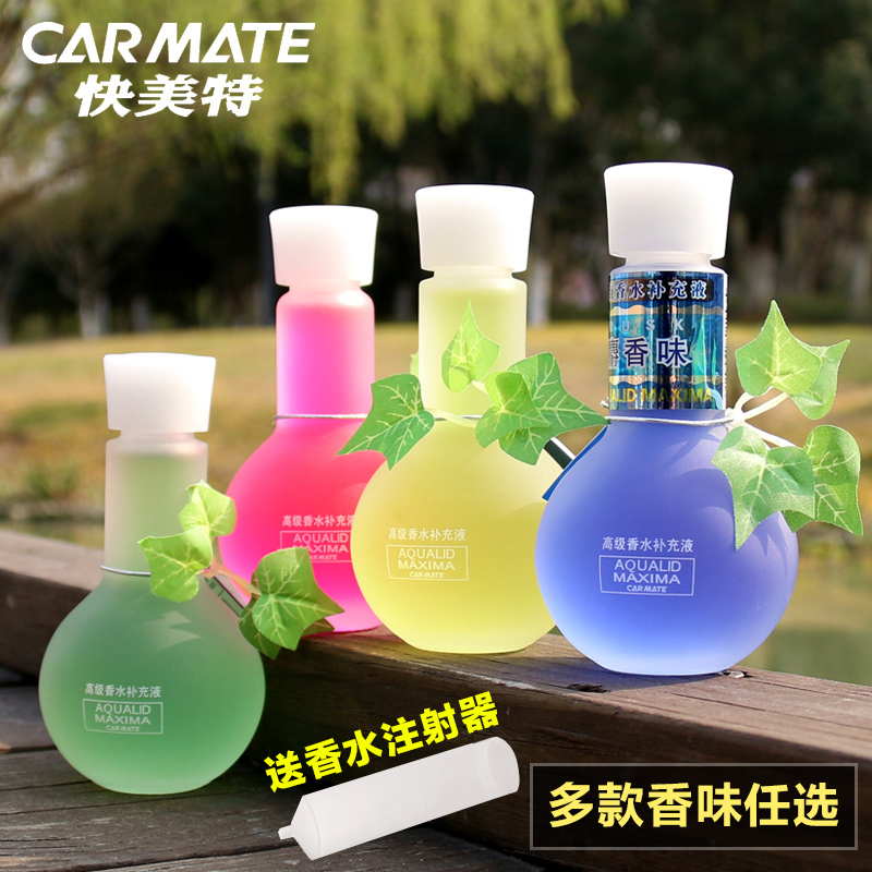 正品快美特汽车香水补充液 车用补充装精油桂花柠檬古龙麝香100ml