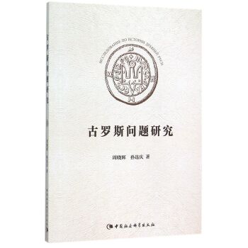 古罗斯问题研究/周晓辉/中国社会科学出版社