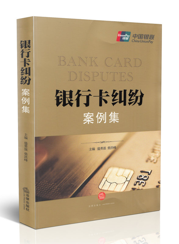 银行卡纠纷案例集