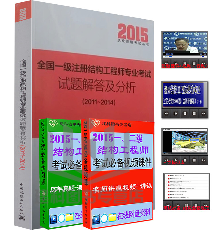 2015年一级全国注册结构工程师专业考试试题解答及分析（2011-2014）全国注册结构工程师专业考试试题解答及分析(2011~2012)