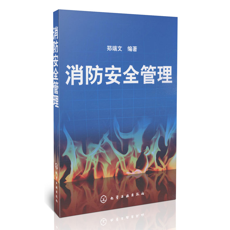 消防安全管理