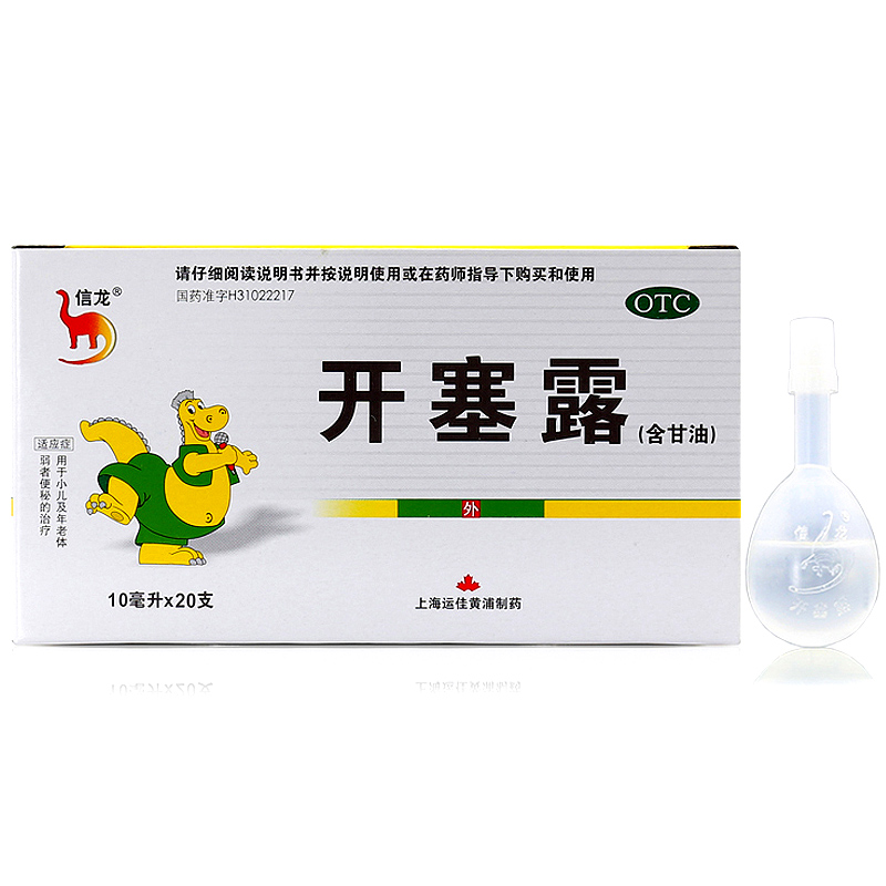 【一盒包邮】信龙 开塞露10ml*20支 含甘油 润肠通便治便泌药品RK