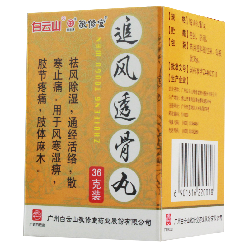 敬修堂追风透骨丸 36g/盒