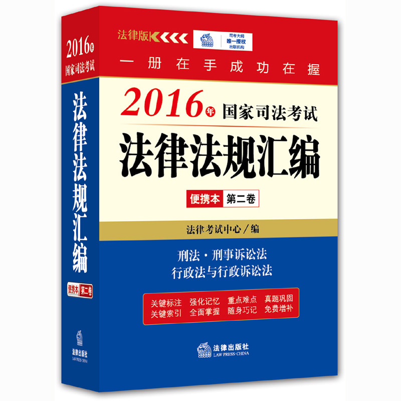 正版现货 2016年国家司法考试法律法规汇编便携本(第二卷)刑法 刑事诉讼法 行政法与行政诉讼法 口袋书 刑诉法条 法律出版社