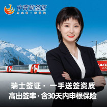 Beijing to sign] (China Youth Travel) Swiss visa Schengen visa individual travel European visa nationwide