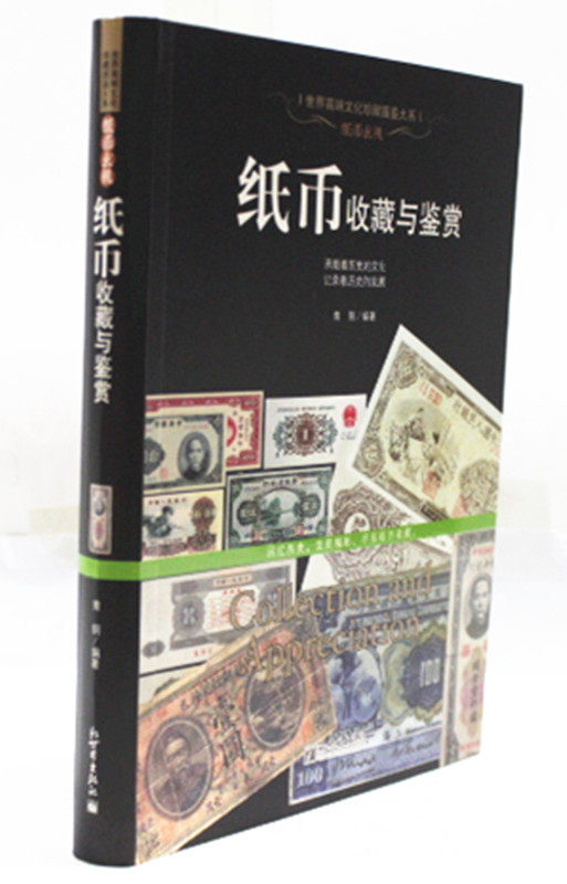 纸币收藏与鉴赏