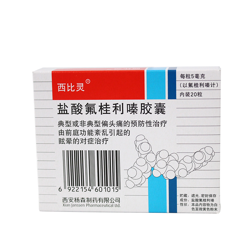 西比灵 西比灵 盐酸氟桂利嗪胶囊 5mg*20粒/盒