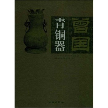 曾国青铜器/湖北省文物考古研究所/文物出版社