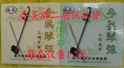 Today Wu brand Erhu string inner and outer strings set of stainless steel erhu Qin string (10 sets of batch)