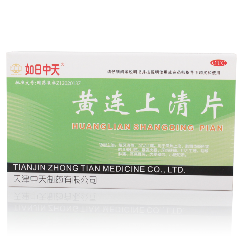 黄连上清片 48片 散风清热 泻火止痛 牙龈肿痛  咽喉红肿