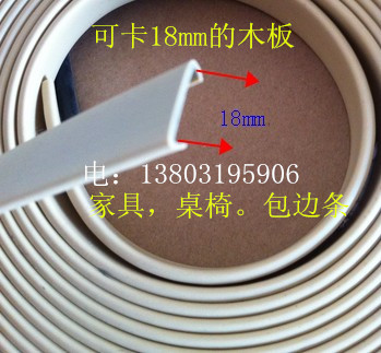Carpboard ecological board furniture U-shaped edge strip paint-free board edge banding strip 18mm edge buckle edge rubber strip