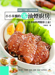 预售【外图台版】小小米桶的零油烟厨房 / 吴美玲 出版菊文化