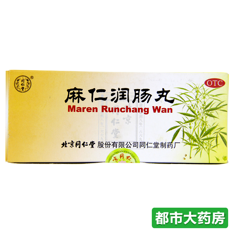 包邮 北京同仁堂麻仁润肠丸 6g*10丸 润肠通便 肠胃积热 便秘