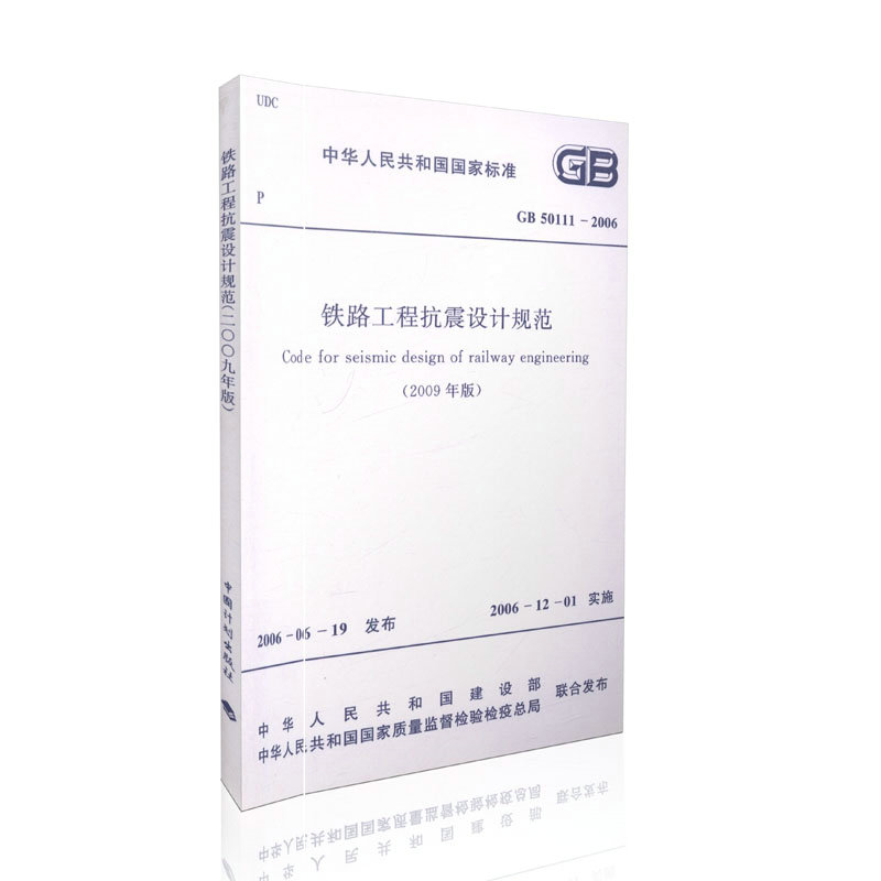 铁路工程抗震设计规范(2009年版)(GB50111-2006) [平装]