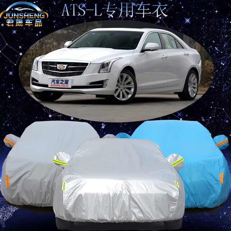 新款凯迪拉克ATS-L车衣汽车罩加厚防雨防晒凯迪拉克ATSL专用车套