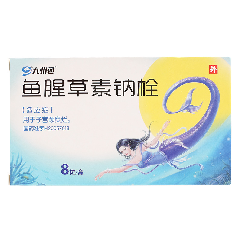 九州通 鱼腥草素钠栓 20mg*8粒/盒