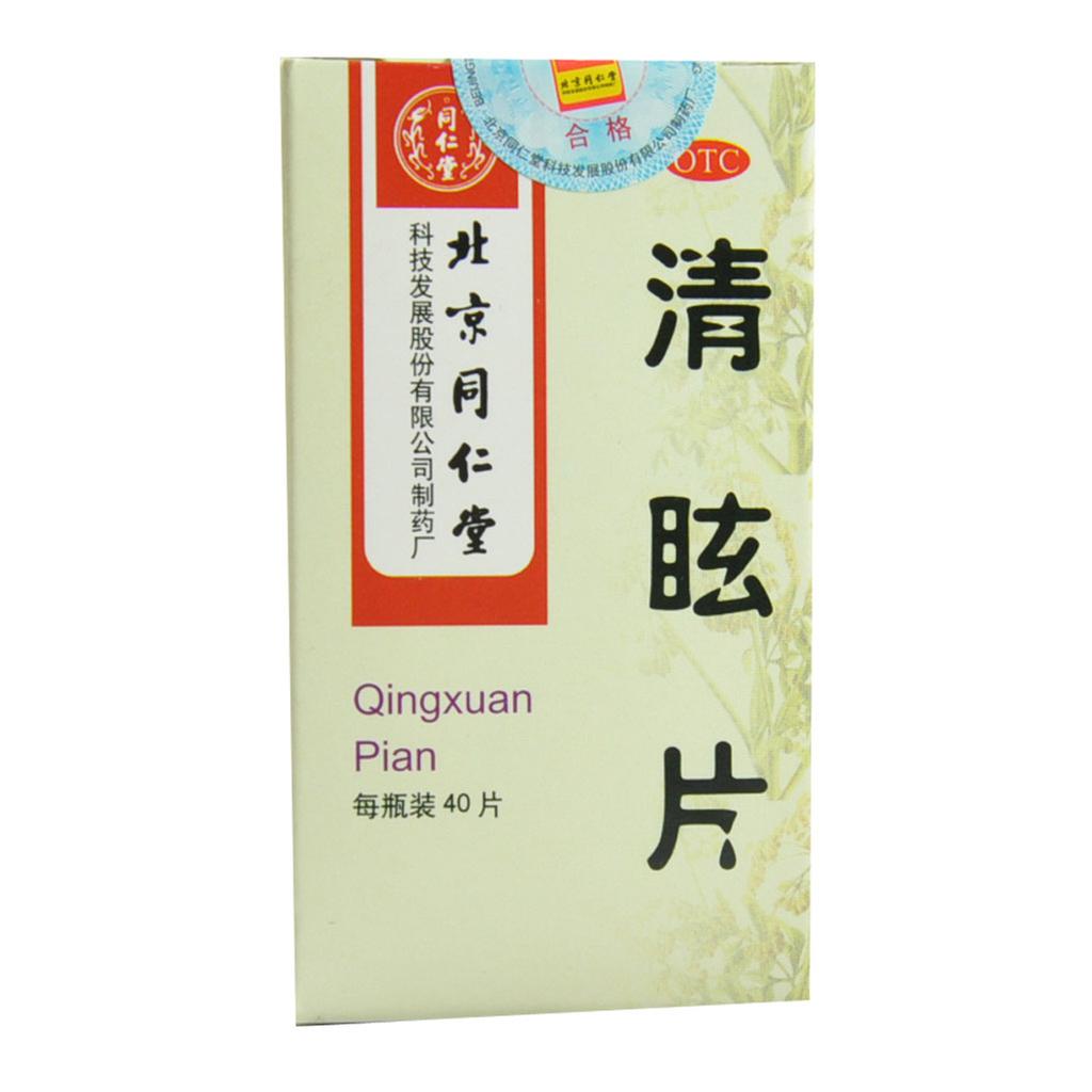 同仁堂 清眩片0.55g*40片/瓶 散风清热 头晕目眩 偏正头痛