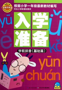 入学准备(学前拼音基础篇)/名牌小学学前训练营 博库网