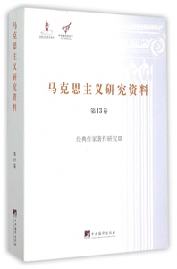马克思主义研究资料(**3卷经典作家著作研究Ⅲ)/中央编