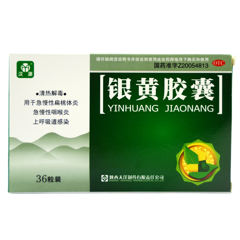 汉源银黄胶囊36粒 清热解毒 急性扁桃体炎 咽炎 上呼吸道感染包邮