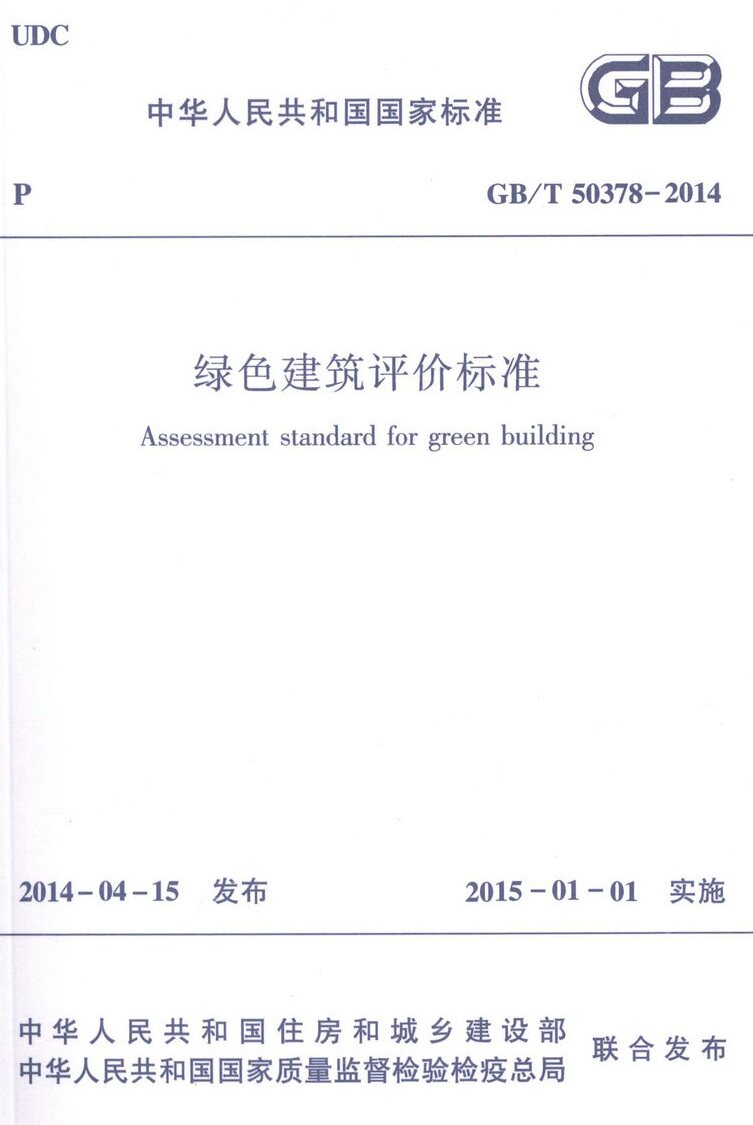 GB/T50378－2014 绿色建筑评价标准2014