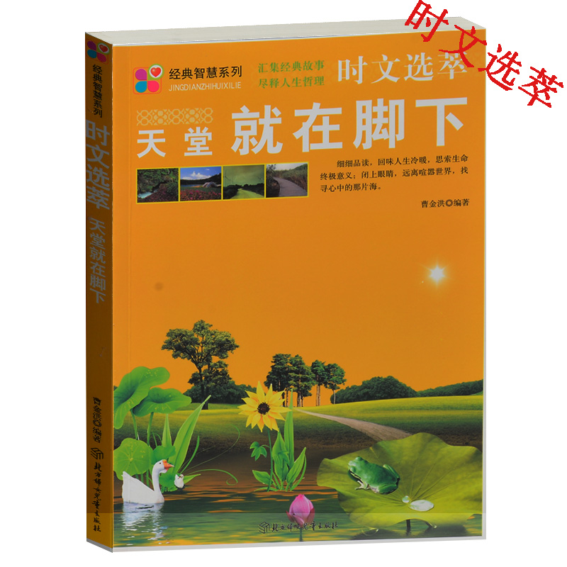 天堂就在脚下 时文选萃 经典智慧系列 人生哲理书 励志美文书 中学生课外书必读 成人励志枕边书 小故事大道理 哲理励志寓言哲理书