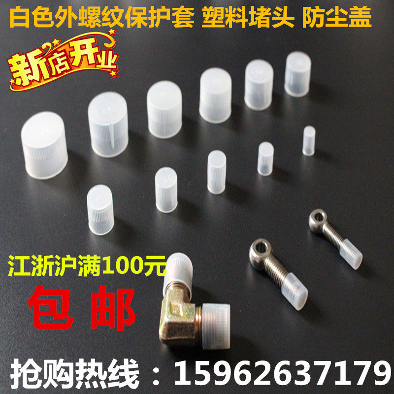 White transparent plastic thread protective sleeve round-stick jacket hole plug PE thread protective sleeve dust cap