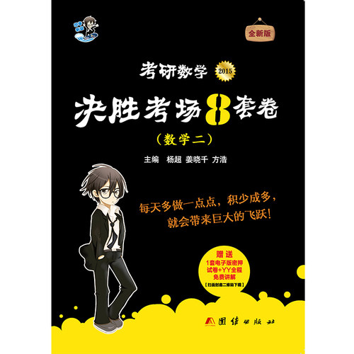 2015考研数学决胜考场8套卷数学二杨超老师冲刺经典模拟+真题试卷/杨超，姜晓千，方浩/团结出版社