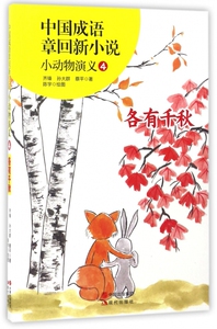 小动物演义(4各有千秋)/中国成语章回新小说 博库网