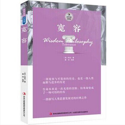 正版包邮 宽容 房龙著 西方大师的智慧宽容 西方大师的智慧 宽容 房龙 宽容 房龙 包邮 房龙的 宽容 哲学总论
